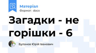 Загадки - не горішки - 6
