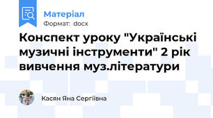 Конспект уроку "Українські музичні інструменти" 2 рік вивчення муз.літератури