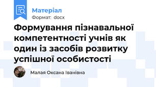 Формування пізнавальної компетентності учнів як один із засобів розвитку успішної особистості