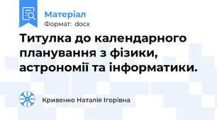 Титулка до календарного планування з фізики, астрономії та інформатики.
