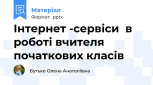 Інтернет -сервіси  в роботі вчителя початкових класів