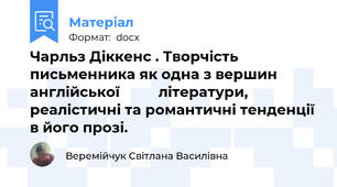 Чарльз Діккенс . Творчість письменника як одна з вершин англійської          літератури,  реалістичні та романтичні тенденції в його прозі.