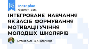 ІНТЕГРОВАНЕ  НАВЧАННЯ  ЯК ЗАСІБ  ФОРМУВАННЯ  МОТИВАЦІЇ УЧІННЯ  МОЛОДШХ  ШКОЛЯРІВ