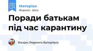 Поради батькам під час карантину