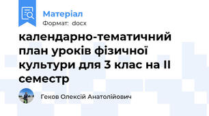 календарно-тематичний план уроків фізичної культури для 3 клас на ІІ семестр