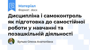 Дисципліна і самоконтроль як підготовка до самостійної роботи у навчанні та позашкільній діяльності