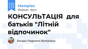 КОНСУЛЬТАЦІЯ  для батьків "Літній відпочинок"