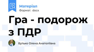 Гра - подорож з ПДР