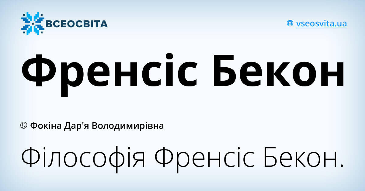 Френсіс Бекон | Інші методичні матеріали. Філософія