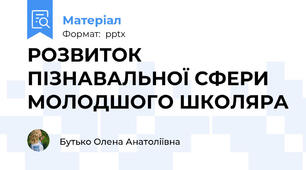 РОЗВИТОК ПІЗНАВАЛЬНОЇ СФЕРИ МОЛОДШОГО ШКОЛЯРА