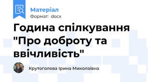 Година спілкування "Про доброту та ввічливість"