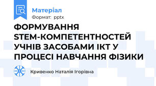 ФОРМУВАННЯ STEM-КОМПЕТЕНТНОСТЕЙ УЧНІВ ЗАСОБАМИ ІКТ У ПРОЦЕСІ НАВЧАННЯ ФІЗИКИ