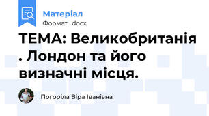 ТЕМА: Великобританія . Лондон та його визначні місця.