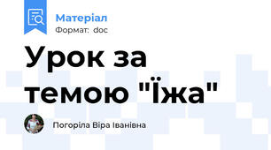 Урок за темою "Їжа"