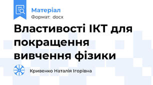 Властивості ІКТ для покращення вивчення фізики
