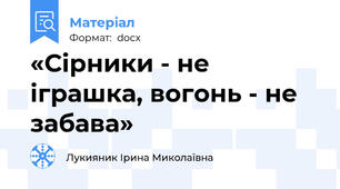 «Сірники - не іграшка, вогонь - не забава»