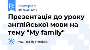 Презентація до уроку англійської мови на тему "My family"