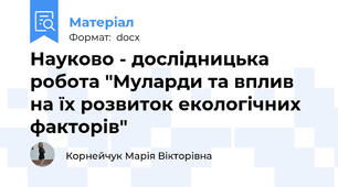 Науково - дослідницька робота "Муларди та вплив на їх розвиток екологічних факторів"