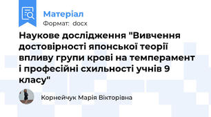 Наукове дослідження "Вивчення достовірності японської теорії впливу групи крові на темперамент і професійні схильності учнів 9 класу"