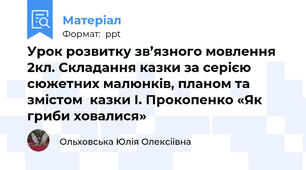 Урок розвитку зв’язного мовлення 2кл. Складання казки за серією сюжетних малюнків, планом та змістом  казки І. Прокопенко «Як гриби ховалися»