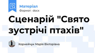 Сценарій "Свято зустрічі птахів"