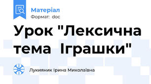 Урок "Лексична тема  Іграшки"