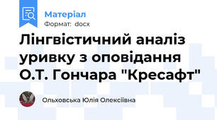 Лінгвістичний аналіз уривку з оповідання О.Т. Гончара "Кресафт"