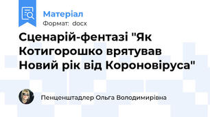Сценарій-фентазі "Як Котигорошко врятував Новий рік від Короновіруса"
