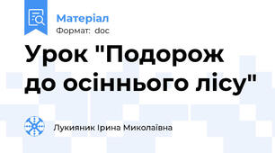 Урок "Подорож до осіннього лісу"