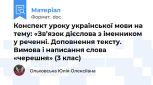 Конспект уроку української мови на тему: «Зв’язок дієслова з іменником у реченні. Доповнення тексту. Вимова і написання слова «черешня» (3 клас)