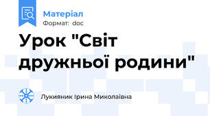 Урок "Світ дружньої родини"