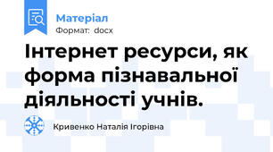 Інтернет ресурси, як форма пізнавальної діяльності учнів.
