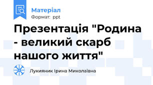 Презентація "Родина - великий скарб нашого життя"