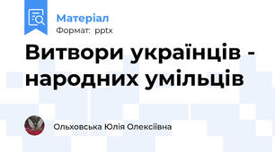 Витвори українців - народних умільців