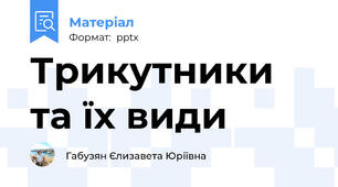 Трикутники та їх види
