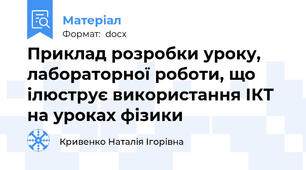Приклад розробки уроку, лабораторної роботи, що ілюструє використання ІКТ на уроках фізики