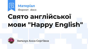 Свято англійської мови "Happy English"
