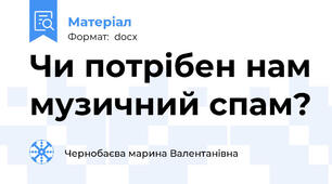 Чи потрібен нам музичний спам?
