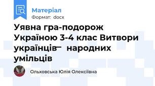 Уявна гра-подорож Україною 3-4 клас Витвори українців  ̶  народних умільців