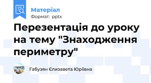 Перезентація до уроку на тему "Знаходження периметру"