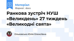 Ранкова зустріч НУШ «Великдень» 27 тиждень  «Великодні свята»