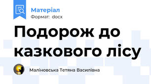 Подорож до казкового лісу