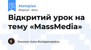 Відкритий урок на тему «MassMedia»