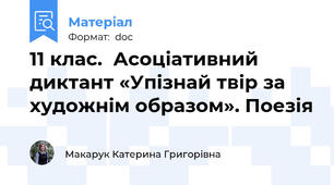 11 клас.  Асоціативний диктант «Упізнай твір за художнім образом». Поезія