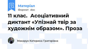 11 клас.  Асоціативний диктант «Упізнай твір за художнім образом». Проза