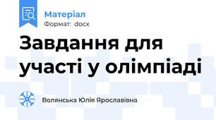 Завдання для участі у олімпіаді