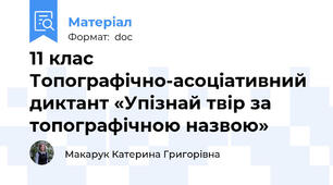 11 клас Топографічно-асоціативний диктант «Упізнай твір за топографічною назвою»