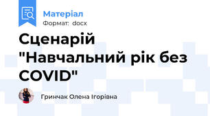 Сценарій "Навчальний рік без COVID"