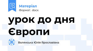 урок до дня Європи