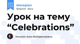 Урок на тему “Celebrations”